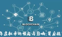 2014年虚拟币的崛起与影响