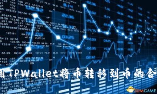 如何使用TPWallet将币转移到币的合约地址？