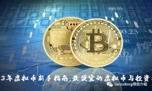 2023年虚拟币新手指南：最便宜的虚拟币与投资机遇