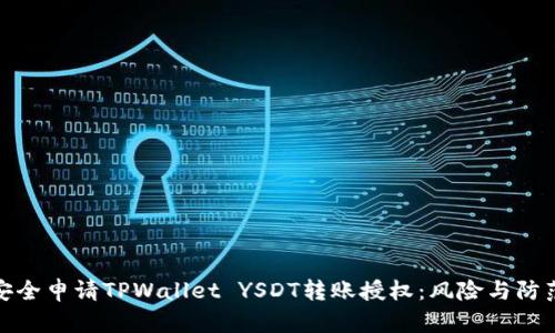 如何安全申请TPWallet YSDT转账授权：风险与防范策略
