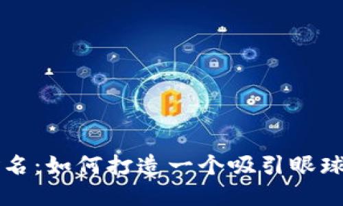 为您的虚拟币命名：如何打造一个吸引眼球的数字货币品牌