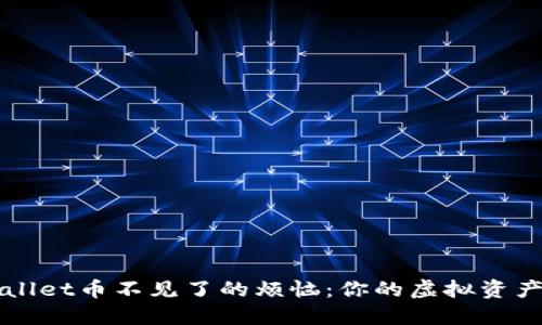 解决TPWallet币不见了的烦恼：你的虚拟资产安全攻略