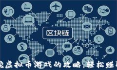 掌握手机挖虚拟币游戏的