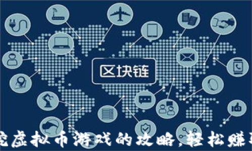 
掌握手机挖虚拟币游戏的攻略，轻松赚取数字财富