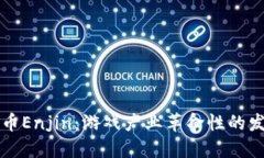 虚拟货币Enjin：游戏产业革
