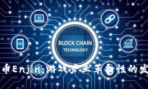 虚拟货币Enjin：游戏产业革命性的发展之路