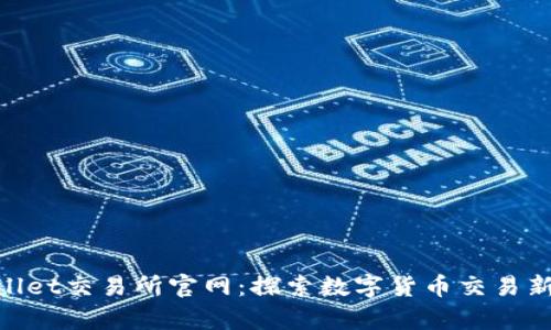 tpwallet交易所官网：探索数字货币交易新天地