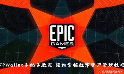 TPWallet手把手教程：轻松掌握数字资产管理技巧