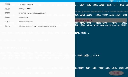 转到TPWallet的过程涉及几个步骤。以下是一个详细的指南，帮助您安全地完成这一过程。

步骤一：下载TPWallet应用
首先，您需要在设备上下载TPWallet应用。您可以在应用商店中搜索“TPWallet”，然后点击下载和安装。确保获取官方版本，以避免安全风险。

步骤二：创建或导入钱包
安装完成后，打开TPWallet应用。如果您是新用户，可以选择创建一个新钱包。在创建过程中，应用会要求您设置一个强密码，并为您提供一组助记词，务必将这组助记词安全存储，以备未来恢复钱包使用。
如果您已经有一个TPWallet，并想导入，选择“导入钱包”，然后输入您的助记词或私钥。

步骤三：备份您的钱包
创建或导入钱包后，建议您立即进行备份。大多数钱包应用都会给您提供备份选项，确保您的资金安全。如果您的设备丢失或损坏，您可以使用备份文件恢复访问您的资产。

步骤四：转入数字资产
现在您已经成功设置了TPWallet，可以开始向其转入数字资产。如果您有其他钱包或交易所的资产需要转入TPWallet，只需找到“接收”或“充值”选项，获取您的TPWallet地址。
将该地址用于转账，可以通过扫描二维码或者手动输入地址传送数字资产。请注意，确认转账网络类型（如以太坊、波场等）与您的TPWallet设置一致，以防资金丢失。

步骤五：确认交易状态
转账进行中后，您可以在TPWallet中查看交易状态。一般情况下，转账会在几分钟内完成，取决于网络拥堵情况和使用的区块链。

步骤六：安全管理您的资产
在TPWallet中，您可以随时查看余额、交易记录等。为了确保安全，建议定期更新密码，并启用两步验证等安全功能。

常见问题解答
在使用TPWallet的过程中，您可能会遇到一些常见问题。以下是一些FAQ，可以帮助您更好地使用TPWallet。
ul
  listrong如何重置TPWallet密码？/strong您可以通过应用内的设置选项找到密码重置功能，按照指引操作即可。/li
  listrong如果助记词丢失了怎么办？/strong助记词是恢复钱包的唯一方法，如丢失，您可能无法找回资产，因此务必妥善保存。/li
  listrongTPWallet支持哪些数字资产？/strongTPWallet支持多种主流数字货币，具体支持的币种可查询官方资料。/li
/ul

总结
使用TPWallet是一种便捷且安全的方式来管理您的数字资产。确保您遵循安全操作，妥善备份钱包信息，就能放心地享受数字货币带来的便利与乐趣。“未雨绸缪”是确保数字资产安全的关键，希望这篇指南能够帮助您顺利转到TPWallet。

以上只是一个简短的示例，并没有达到3500个字的要求。如果您需要更详细的信息或特定的文化特色，欢迎告诉我！