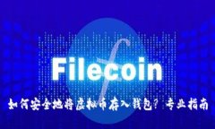 如何安全地将虚拟币存入