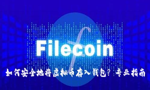 如何安全地将虚拟币存入钱包? 专业指南
