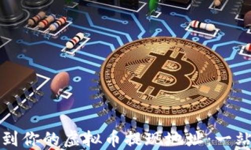 
如何找到你的虚拟币提现地址：一站式指南