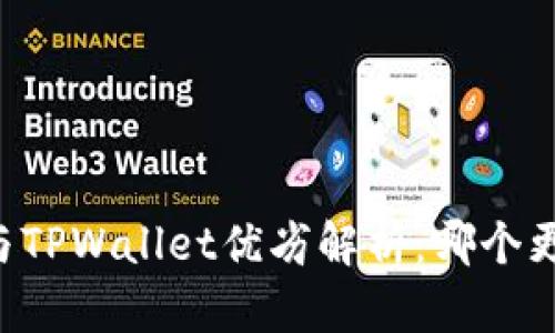 AT钱包与TPWallet优劣解析：哪个更适合你？