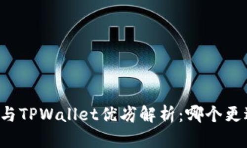 AT钱包与TPWallet优劣解析：哪个更适合你？