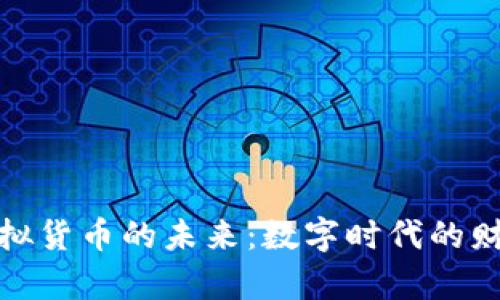 探索虚拟货币的未来：数字时代的财富之钥