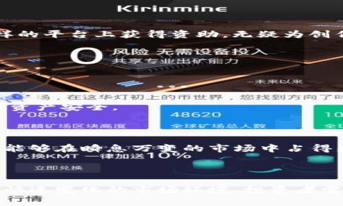    iApp虚拟币：探索数字货币的未来之路  / 
 guanjianci  iApp虚拟币, 数字货币, 加密货币, 区块链技术  /guanjianci 

引言：数字货币的浪潮
在如今这个信息化的时代，数字货币已经成为了金融市场中的一颗新星。而iApp虚拟币则是这一浪潮中的佼佼者，凭借其独特的技术背景和应用场景，正不断吸引着投资者与用户的目光。“一日之计在于晨”，早起的鸟儿有虫吃，投资者如果能提前布局iApp虚拟币，将有可能在未来收获丰厚的回报。

什么是iApp虚拟币？
iApp虚拟币是一种基于区块链技术的数字货币，旨在为用户提供安全、快速的交易体验。作为一款崭露头角的虚拟币，iApp不仅具备传统货币的基本功能，还融入了智能合约、去中心化等先进技术，为用户提供更加便捷的交易解决方案。“马不停蹄”地进入市场，相信它很快就会被更多的人所接受。

iApp虚拟币的应用场景
iApp虚拟币的应用并不仅限于交易市场，它还广泛应用于多个领域。比如，在在线购物中，越来越多的商家开始接受iApp虚拟币作为支付方式，这不仅能降低交易成本，还能提高交易效率。
此外，iApp虚拟币在内容创作领域的应用也逐渐受到关注。创作者可以通过发行自己的代币来获取资金支持，将传统的“众筹”模式转变为更加灵活的数字化融资方式。正所谓“要想富，先修路”，在这样的平台上获得资助，无疑为创作者们打开了一扇新窗。

iApp虚拟币的购买与交易
购买iApp虚拟币的方式相对简单，用户只需在官方指定的交易平台上进行注册，完成身份验证后便可开始购买。考虑到保护用户隐私和资金安全，iApp设置了多重安全机制，确保交易过程可靠无忧。
除了直接购买，用户还可以通过持有其他数字货币进行兑换，甚至通过参与社区活动获得奖励。通过这样的方式，不仅有效践行了“互帮互助”的精神，也增强了用户对iApp虚拟币的粘性。

如何安全地存储iApp虚拟币
数字货币虽然带来了便利，但安全问题也不容忽视。“安全第一”是处理数字资产的首要原则。用户可以选择将iApp虚拟币存储在专业的钱包中，或者利用硬件钱包提供离线存储方案，最大程度地确保资产安全。
此外，定期备份钱包信息以及启用双重验证等安全措施，都是保障iApp虚拟币安全的重要步骤。正如古人所言：“防患未然”，提高安全意识，可以免去后顾之忧。

市场前景：iApp虚拟币的未来
随着区块链技术的不断发展，iApp虚拟币的市场前景可谓一片光明。越来越多的企业和商家开始关注和接受iApp，相关应用场景也在不断拓展。此时，投资者如果能紧跟潮流，主动学习相关知识，无疑能够在瞬息万变的市场中占得先机。
未来，iApp虚拟币不仅会在交易中得到普遍应用，还可能在金融、医疗、物流等多个领域实现落地，给我们的生活带来更多便利。“天道酬勤”，只有不断学习、尝试，才能把握住未来的机会。

总结：拥抱数字时代的变革
总体来看，iApp虚拟币作为数字货币的新生力量，具备了发展壮大的潜力。在数字经济迅猛发展的今天，积极参与iApp虚拟币的购买与交易，将为用户带来全新的投资体验和机会。值得注意的是，面对快速变化的市场环境，投资者需不断更新自己的知识储备，以便更好地应对未来的挑战。“知者不惑，仁者不忧”，很多选择源于对市场的深刻理解和洞察力。让我们一起拥抱这个数字时代的变革，迎接iApp虚拟币带来的机遇与挑战。