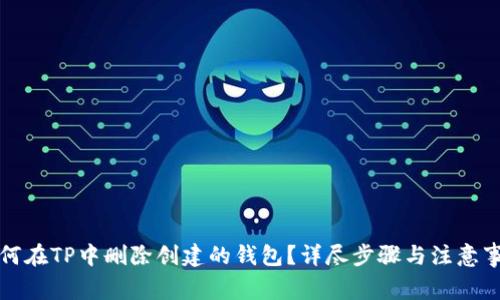 如何在TP中删除创建的钱包？详尽步骤与注意事项