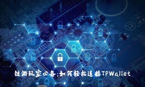 链游玩家必备：如何轻松连接TPWallet