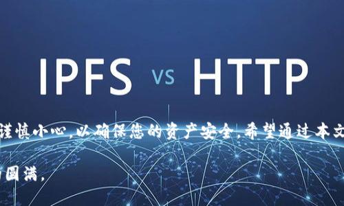   如何将抹茶币提到TP钱包：一步一步指南 / 

 guanjianci 抹茶币, TP钱包, 加密货币, 数字资产 /guanjianci 

什么是抹茶币？
抹茶币，作为一种新兴的加密货币，近年来受到了广泛的关注。它不仅与绿色信念相结合，还承载了一种独特的文化魅力，不少人因为它的可爱形象和清新的理念而自发投入。在讨论将抹茶币提到TP钱包之前，让我们先了解一下这款币的基本信息，特别是它在数字货币市场中的定位。

TP钱包简介
TP钱包（Trust Wallet）是一款安全、易用且功能强大的数字资产钱包。它允许用户存储、发送和接收各种加密货币。TP钱包以其用户友好的界面和高安全性而闻名，是许多加密货币投资者的首选。该钱包的普及，也促使越来越多的用户希望将他们的抹茶币存储在TP钱包中。

为何选择将抹茶币提至TP钱包？
在数字货币交易中，安全性是最重要的考虑因素之一。将抹茶币提至TP钱包不仅能提高资产的安全性，还能让您更方便地管理各类数字货币。此外，TP钱包支持多种链上的资产，能够为用户提供更大的灵活性和便利性。

将抹茶币提至TP钱包的步骤
接下来，我们将详细介绍将抹茶币提至TP钱包的具体步骤。请您注意，一定要在安全的网络环境中进行操作，确保您的资产安全。

h4步骤一：下载安装TP钱包/h4
首先，您需要在您的手机上下载并安装TP钱包。如果您是iOS用户，可以在App Store中搜索“TP钱包”并下载；如果您是Android用户，可以在Google Play商店中搜索。确保下载的应用是官方版本，以保障您的资产安全。

h4步骤二：创建或导入钱包/h4
安装完成后，打开TP钱包，您可以选择创建一个新钱包或导入已有的钱包。如果您是首次使用，选择“创建钱包”，并严格按照提示设置密码及备份助记词；如果您已有TP钱包，可以选择“导入钱包”，输入助记词导入。

h4步骤三：获取抹茶币的提币地址/h4
在TP钱包中，找到“接收”功能，这样可以获取到您的TP钱包地址。抹茶币的提币地址是您提币的目的地，确保它是正确的！正所谓“千里之行始于足下”，每一步都不能出错。

h4步骤四：登录抹茶交易所账户/h4
使用您的账户登录抹茶交易所，定位到账户或资产管理部分，通常在页面的首页就能找到。

h4步骤五：提币操作/h4
在资产管理页面中，找到“抹茶币”部分，点击“提币”。输入您的TP钱包地址，并填写所需提取的数量。在确认无误后，按照交易所的要求进行安全验证（如短信验证码或邮箱验证），最后提交提币申请。

h4步骤六：确认交易状况/h4
提币申请提交后，您可以在抹茶交易所找到账务记录来查看提币的状态。一般情况下，提币会在十分钟到几个小时内到账。如果长时间未到账，建议您检查提币记录，或直接联系客服询问。

注意事项
在进行抹茶币的提币操作时，有几个注意事项非常重要：
ul
    li确保TP钱包地址的准确性；/li
    li了解交易所的提币手续费；/li
    li密切关注提币到账时间；/li
    li如有疑问，及时联系客服以寻求帮助。/li
/ul

总结
将抹茶币提到TP钱包的过程相对简单，但安全性是重中之重。正如老话所说：“细节决定成败”，在每一步操作中，都需要谨慎小心，以确保您的资产安全。希望通过本文的步骤指南，能帮助您顺利将抹茶币提至TP钱包，享受安全、便捷的数字货币管理体验。

最后，祝愿每位投资者在数字货币的世界中，有所收获，心想事成！如若生活的茶香、数字的币香交织在一起，便是人生的圆满。