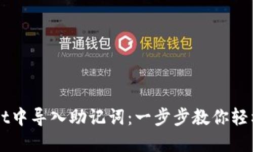 如何在TPWallet中导入助记词：一步步教你轻松获取数字资产