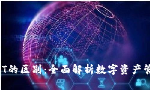 TPWallet与NFT的区别：全面解析数字资产管理的两种形式