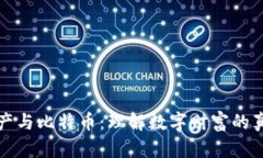 虚拟财产与比特币：理解