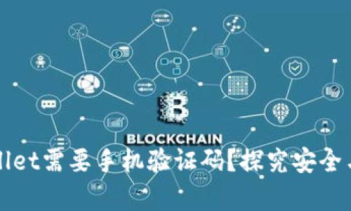 为什么tpwallet需要手机验证码？探究安全与便捷的背后