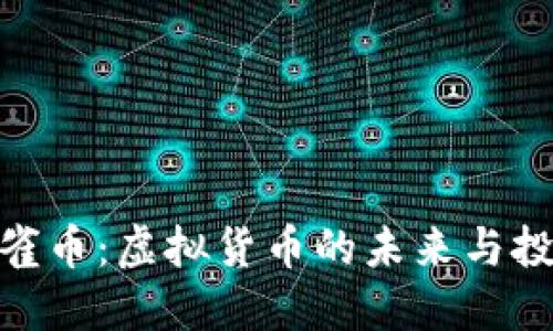 探秘孔雀币：虚拟货币的未来与投资机遇