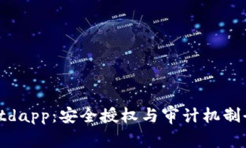 tpwalletdapp：安全授权与审计机制全面解析