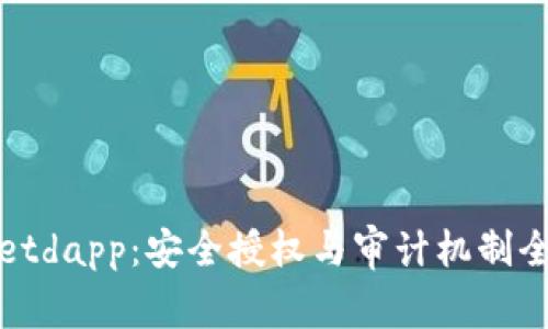 tpwalletdapp：安全授权与审计机制全面解析