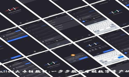 币客转TPWallet火币链教程：一步步教你掌握数字资产的转移与管理