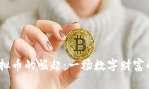 2017年虚拟币的崛起：一场数字财富的革命之旅