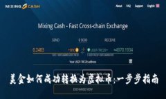 美金如何成功转换为虚拟