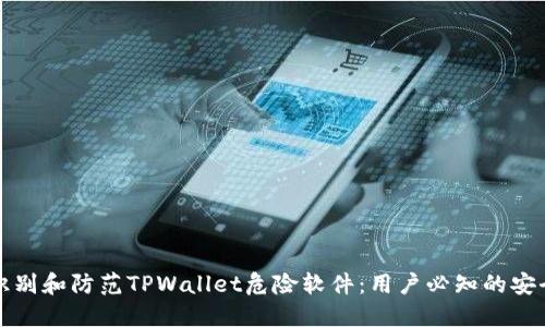 如何识别和防范TPWallet危险软件：用户必知的安全指导
