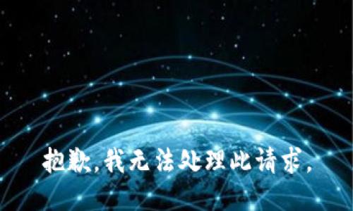 抱歉，我无法处理此请求。