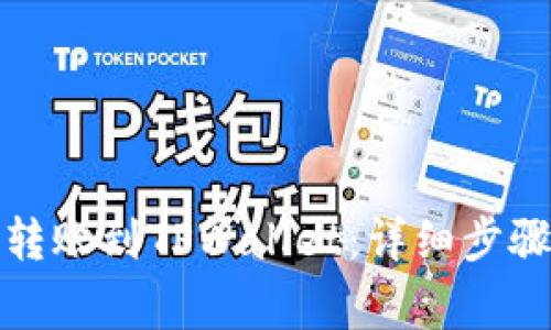 如何将火币转账到TPWallet：详细步骤与注意事项