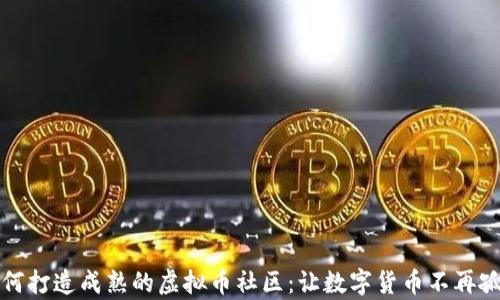 
如何打造成熟的虚拟币社区：让数字货币不再孤单