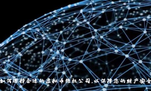 如何选择合适的虚拟币维权公司，以保障您的财产安全