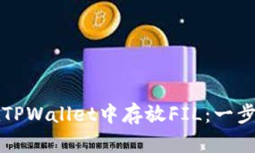 如何在TPWallet中存放FIL：一步步指南