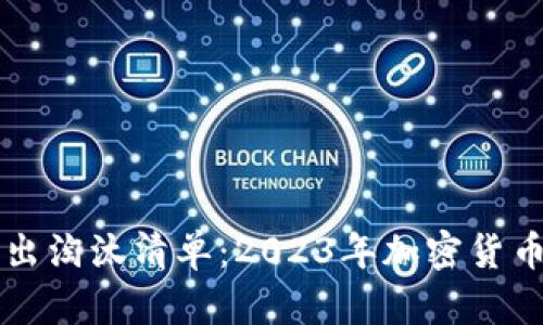 虚拟币移出淘汰清单：2023年加密货币的新生机