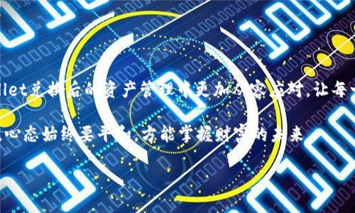   TPWallet 兑换后，您的资产如何管理与增值？ / 
 guanjianci TPWallet, 数字资产管理, 加密货币, 资产增值 /guanjianci 

引言：资产管理的新纪元

在数字货币加速发展的今天，TPWallet作为一款高效、安全的数字资产钱包，吸引了越来越多的用户。TPWallet支持多种加密货币的兑换交易，并提供便捷的资产管理功能。然而，许多用户在完成兑换后，面临着如何合理管理自己的数字资产的问题。接下来，我们将深入探讨TPWallet交易后的资产管理策略，帮助您在这个新兴市场中稳步前行。

第一步：了解您的资产

在兑换完成后，对自己拥有的资产有清晰的认识是非常重要的。您可以在TPWallet的界面上查看所有持有的加密货币的余额、价值，以及它们的历史走势图。汇总这些信息，就像是“知己知彼，百战不殆”，只有充分了解自己的资产，才能做出理性的管理决策。

第二步：制定资产管理计划

每个人的财务状况、风险承受能力以及投资目标都不尽相同，因此制定一套个性化的资产管理计划显得尤为重要。您可以考虑以下几个方面：

ul
    li短期与长期投资：短期投资注重快速回报，而长期投资则看重资产的稳步增长。根据自己的需求合理分配这两部分资产。/li
    li分散投资风险：不要把所有的鸡蛋放在一个篮子里，适当分散投资可以降低风险。选择不同的加密货币进行投资，以应对市场的不确定性。/li
    li定期审视与调整：资产管理是一个动态的过程，建议您定期审视自己的投资组合，并根据市场变化及时做出调整。“一日之计在于晨”，越早做出调整，机会越大。/li
/ul

第三步：关注市场动态

加密货币市场瞬息万变，那些跟踪市场动态、分析趋势的人往往能够抓住机遇。以下是一些建议，让您能够更好地把握市场信息：

ul
    li加入社区与论坛：网络上有大量加密货币相关的社区和论坛，加入这些平台可以帮助您获取最新的市场资讯，同时也能够与其他投资者进行交流，分享经验。/li
    li使用专业工具：可以借助一些针对加密货币的分析工具，实时监控市场行情，帮助您做出更为科学的决策。/li
/ul

第四步：学习与提升自我

在数字货币的世界里，知识就是力量。“活到老，学到老”，持续的学习是提高投资能力的不二法门。您可以通过阅读相关文章、参加线上课程或是观看相关教学视频，丰富自己的知识储备。关键是，懂得什么时候该进，什么时候该出。

第五步：考虑安全与风险管理

在享受数字资产带来的便利和利润时，安全不可忽视。TPWallet采用多重安全机制来保护用户资产，但作为投资者，您也需增强安全意识：

ul
    li开启双重验证：在TPWallet中开启双重验证功能，可以有效提升账户的安全性。/li
    li定期备份钱包：确保您的钱包信息得以备份。如果发生意外情况，您可以通过备份恢复账户。/li
    li谨慎选择交易平台：在进行交易时，选择信誉良好的平台，避免因小失大。/li
/ul

第六步：资产增值的策略

在完成了基础的资产管理后，您应该关注如何增加资产价值。以下是几种常用的策略：

ul
    li参与挖矿或质押：某些加密货币支持挖矿或质押，您可以通过这些方式获取额外收益。/li
    li投资 DeFi 项目：去中心化金融（DeFi）正在兴起，参与其中的项目能够获得高额回报，但也要谨慎选择，了解相关风险。/li
    li关注NFT市场：非同质化代币（NFT）正成为新的投资热点，若您对这一领域感兴趣，可以适度尝试。/li
/ul

结束语：稳步前行，理性投资

在数字资产的海洋中，“浮云游子意，落日故人情”，投资的过程中，既要有追逐梦想的激情，也要有冷静思考的智慧。希望以上建议能够帮助您在TPWallet兑换后的资产管理中更加从容应对，让每一个决策都充满智慧与前瞻性。

总之，理性管理资产，保持学习与提升，关注市场动态，同时注重安全和风险管理，才能让您在这数字经济的浪潮中乘风破浪，稳步前行。无论风云变幻，心态始终要平和，方能掌握财富的未来。

祝愿每一位用户在TPWallet的道路上都能乘势而上，实现自己的财务梦想！
