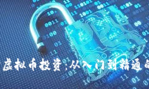  深入探讨虚拟币投资：从入门到精通的完全指南