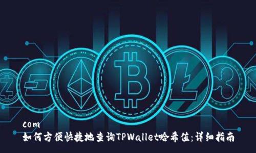 com
如何方便快捷地查询TPWallet哈希值：详细指南