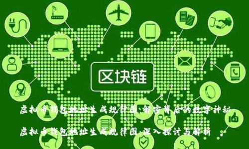 虚拟币钱包地址生成规律图：解密背后的数字神秘

虚拟币钱包地址生成规律图：深入探讨与解析