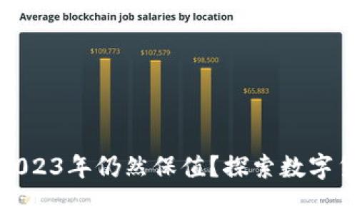 哪些虚拟币在2023年仍然保值？探索数字货币的未来趋势