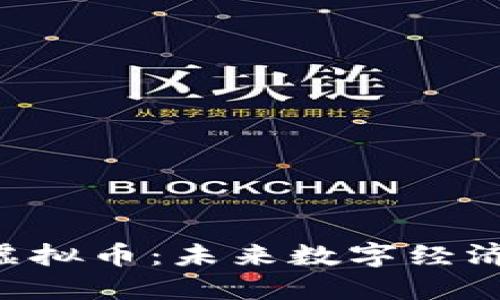 探索ETG虚拟币：未来数字经济的新宠儿