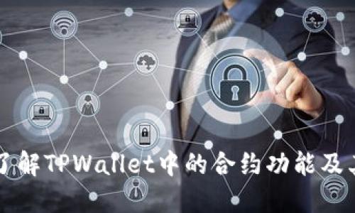 深入了解TPWallet中的合约功能及其应用