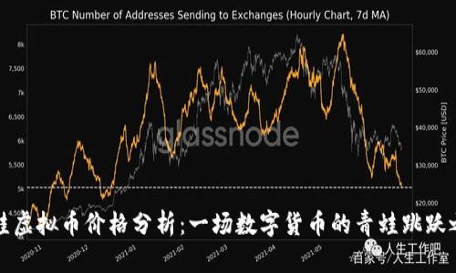青蛙虚拟币价格分析：一场数字货币的青蛙跳跃之旅