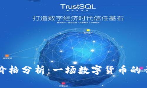 青蛙虚拟币价格分析：一场数字货币的青蛙跳跃之旅