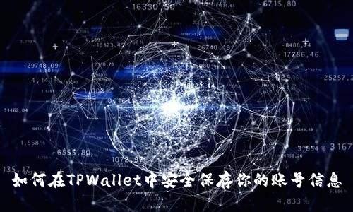 如何在TPWallet中安全保存你的账号信息
